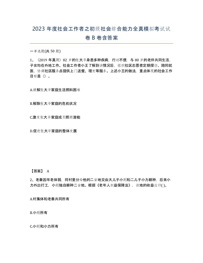 2023年度社会工作者之初级社会综合能力全真模拟考试试卷B卷含答案