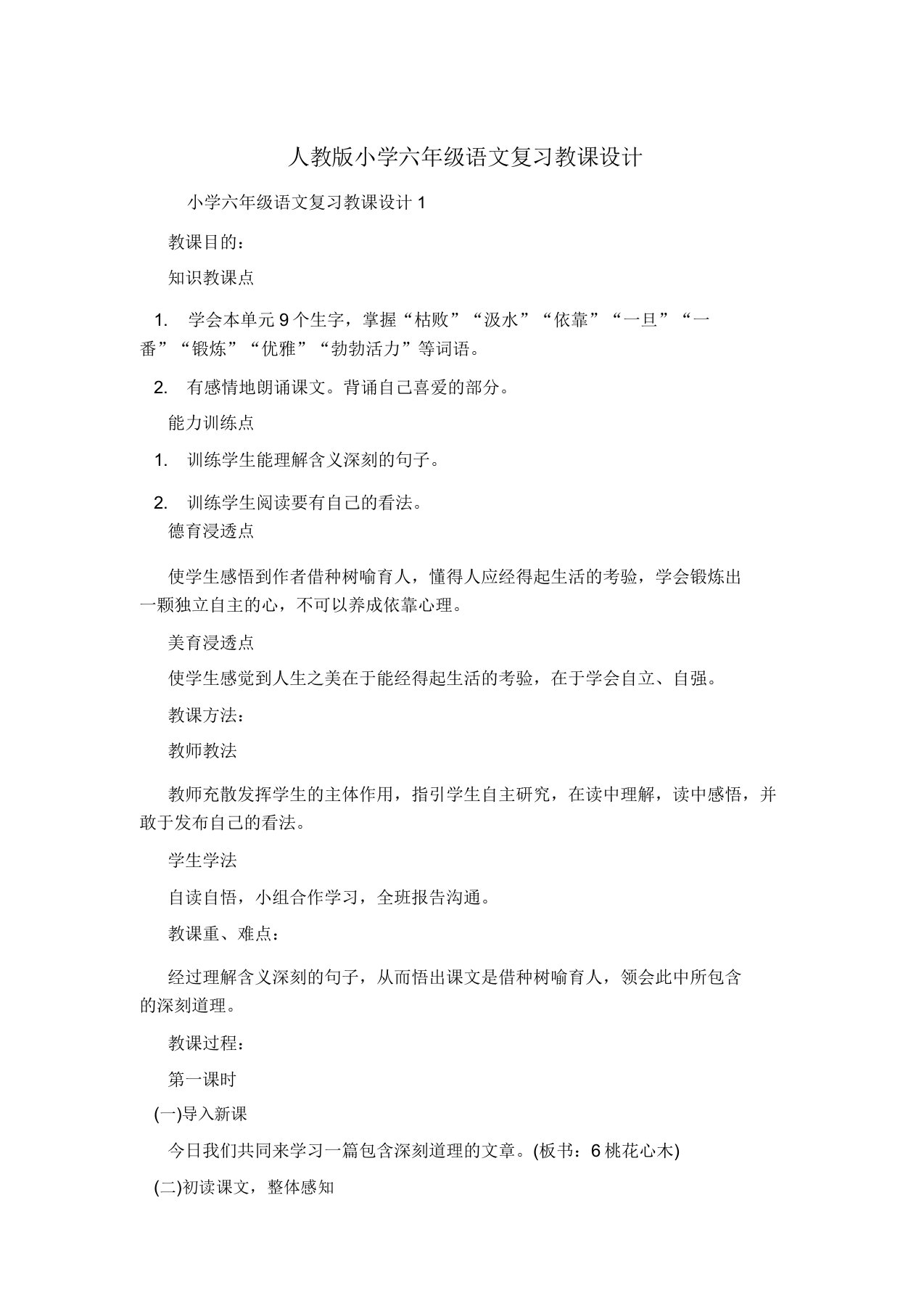 人教版小学六年级语文复习教案