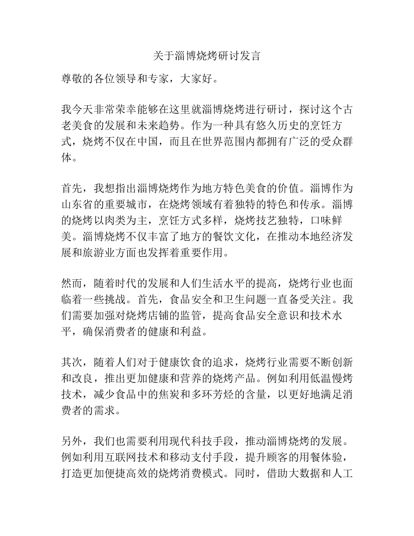 关于淄博烧烤研讨发言