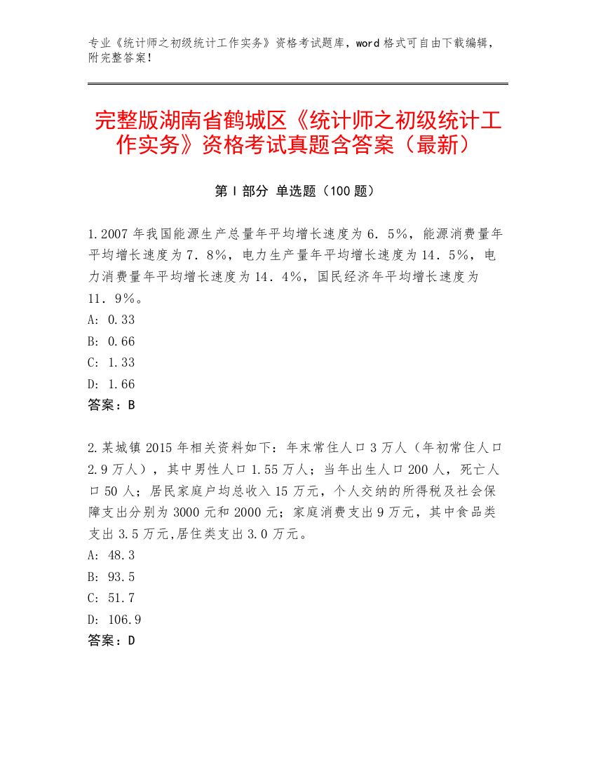 完整版湖南省鹤城区《统计师之初级统计工作实务》资格考试真题含答案（最新）