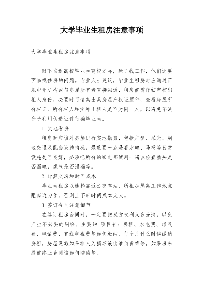 大学毕业生租房注意事项