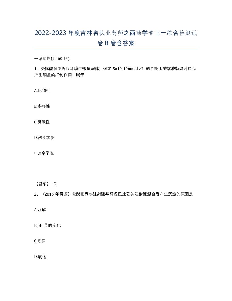 2022-2023年度吉林省执业药师之西药学专业一综合检测试卷B卷含答案