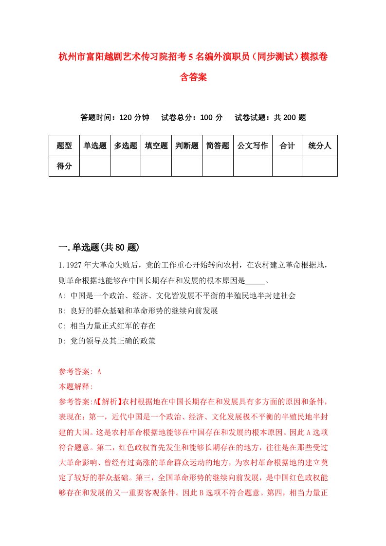 杭州市富阳越剧艺术传习院招考5名编外演职员同步测试模拟卷含答案3