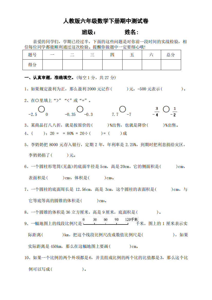 2020-2021学年人教版六年级数学下册期中测试卷(含答案)