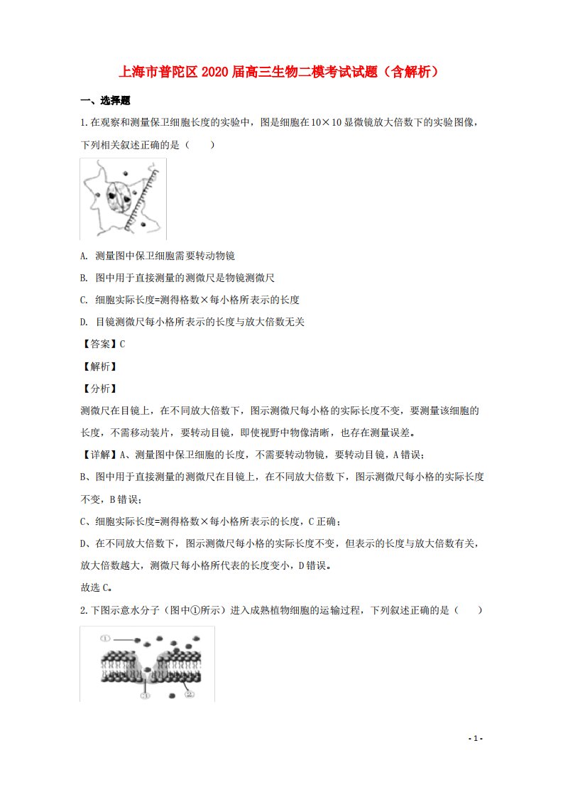 上海市普陀区2020届高三生物二模考试试题含解析