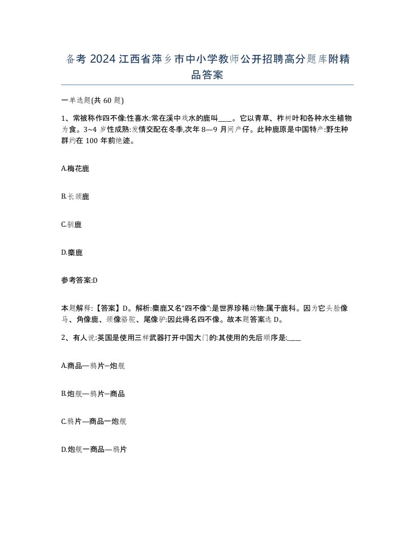 备考2024江西省萍乡市中小学教师公开招聘高分题库附答案