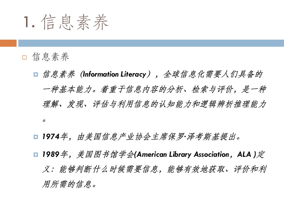 信息素养概论教学资料