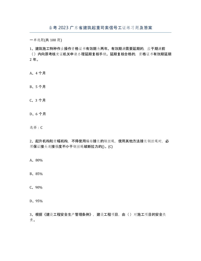 备考2023广东省建筑起重司索信号工证练习题及答案