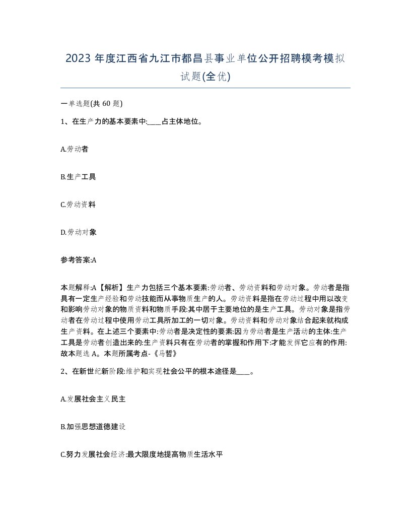 2023年度江西省九江市都昌县事业单位公开招聘模考模拟试题全优