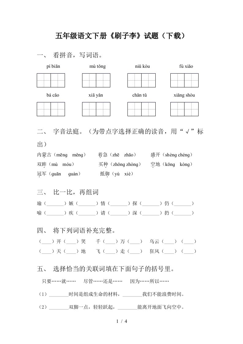 五年级语文下册刷子李试题下载