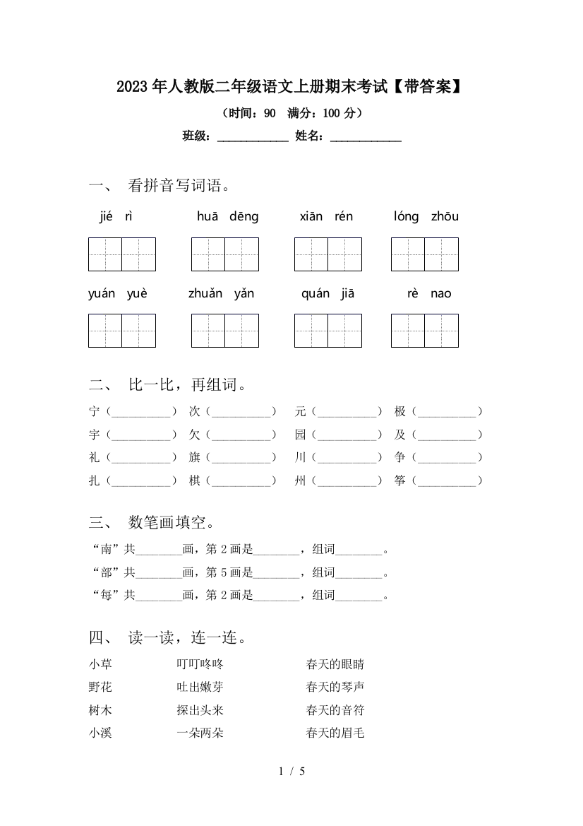 2023年人教版二年级语文上册期末考试【带答案】