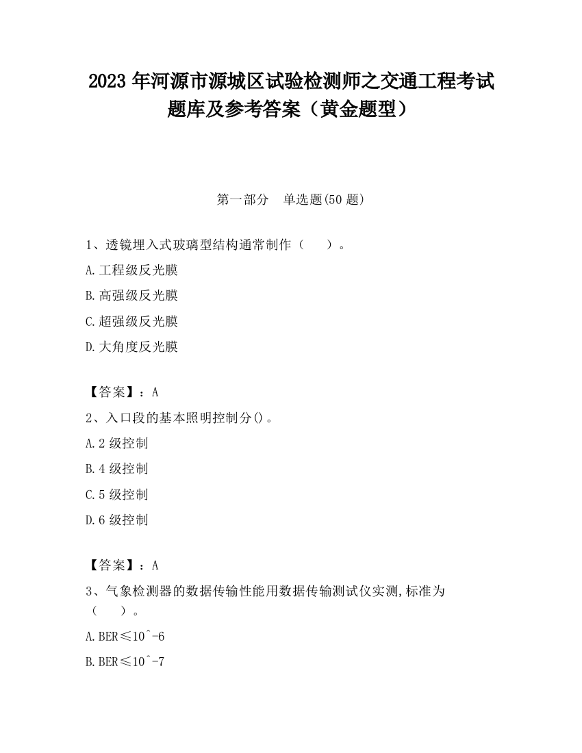 2023年河源市源城区试验检测师之交通工程考试题库及参考答案（黄金题型）