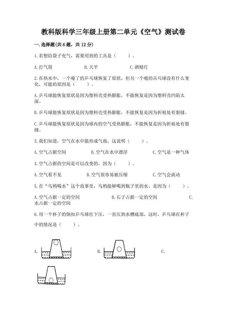 教科版科学三年级上册第二单元《空气》测试卷含完整答案（历年真题）