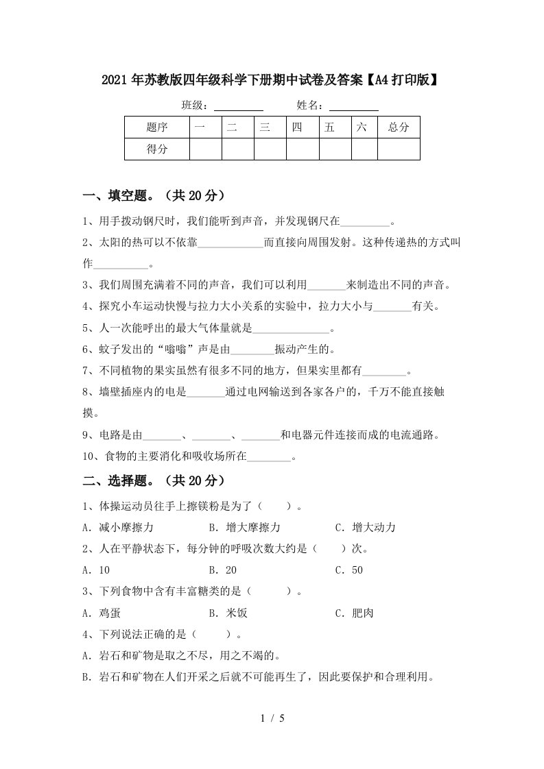 2021年苏教版四年级科学下册期中试卷及答案A4打印版