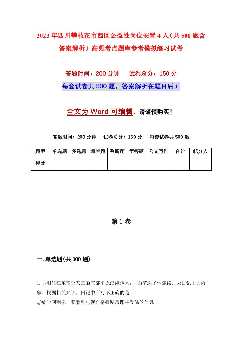 2023年四川攀枝花市西区公益性岗位安置4人共500题含答案解析高频考点题库参考模拟练习试卷