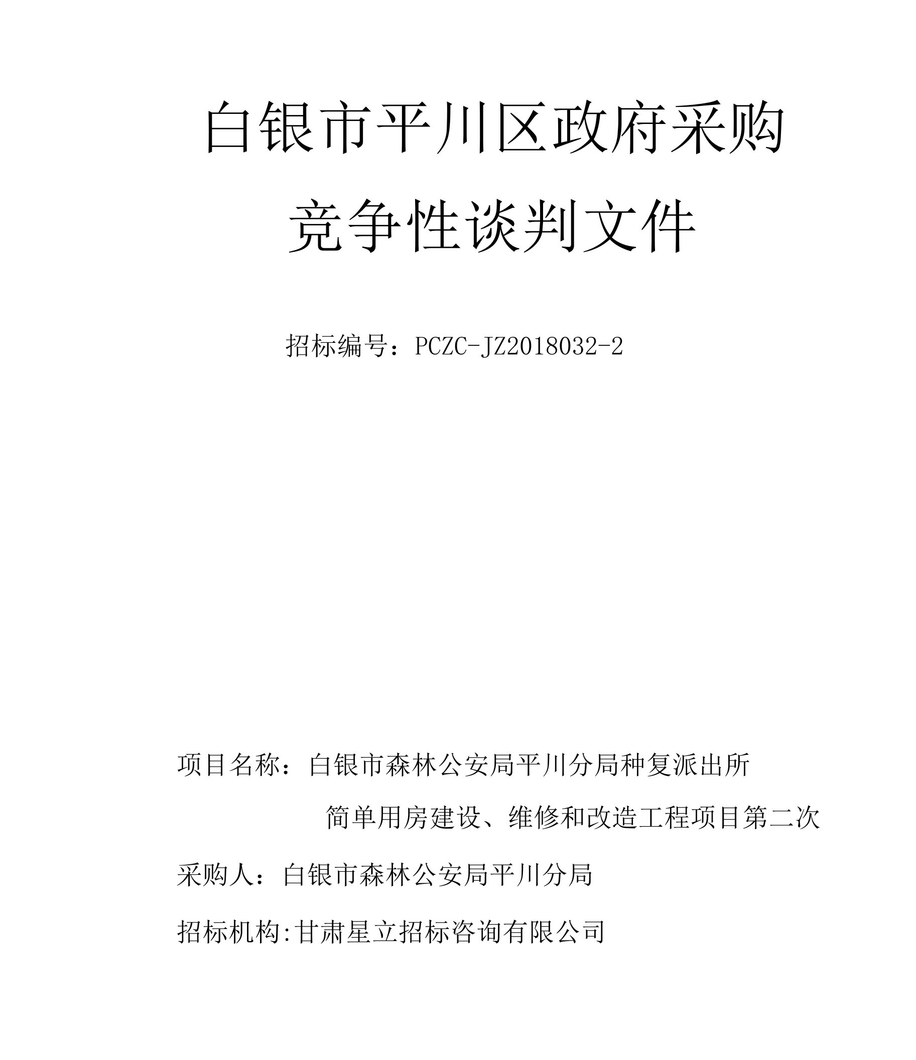 白银市森林公安局平川分局种复派出所简单用房建设、维修和改造工程项目第二次竞争性谈判文件