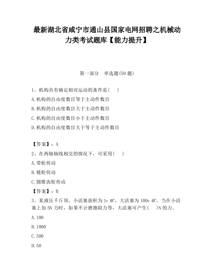 最新湖北省咸宁市通山县国家电网招聘之机械动力类考试题库【能力提升】