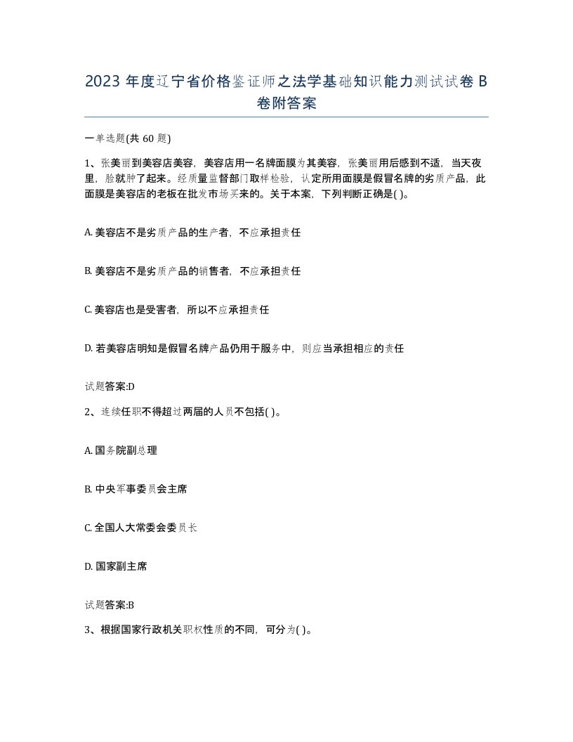 2023年度辽宁省价格鉴证师之法学基础知识能力测试试卷B卷附答案