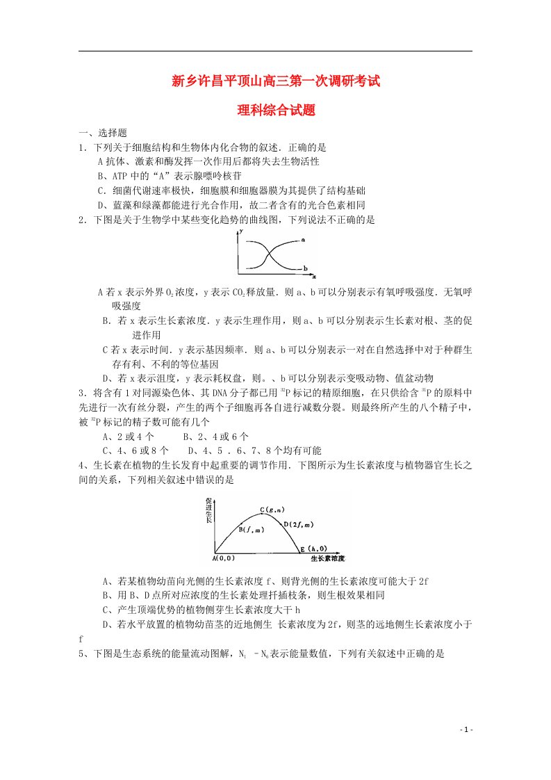 河南省新乡、许昌、平顶山三市高三理综上学期第一次调研考试试题