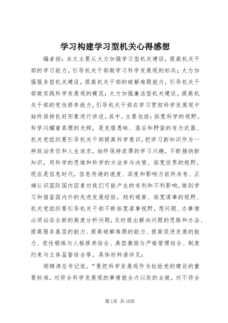 7学习构建学习型机关心得感想