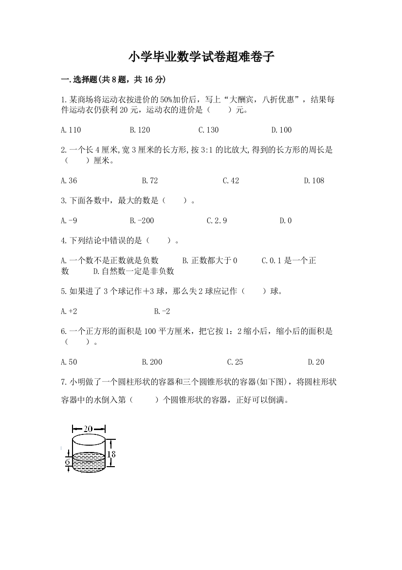 小学毕业数学试卷超难卷子及答案【全优】