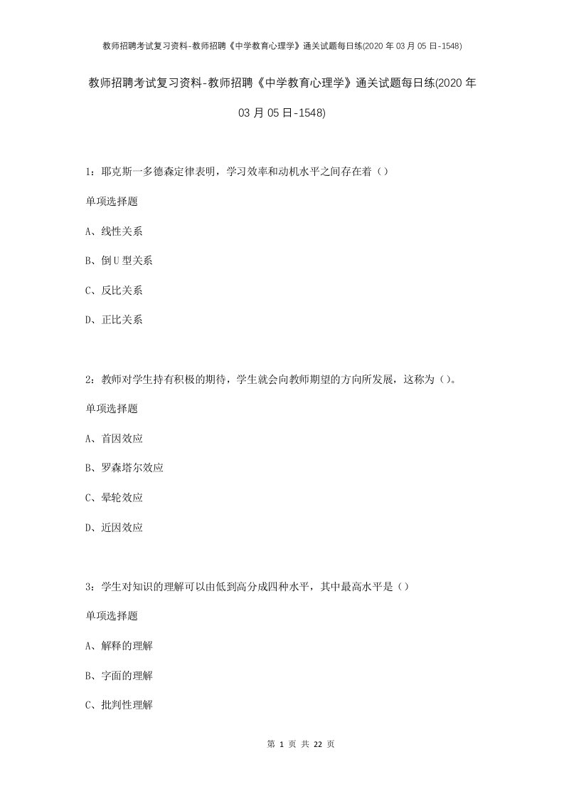 教师招聘考试复习资料-教师招聘中学教育心理学通关试题每日练2020年03月05日-1548