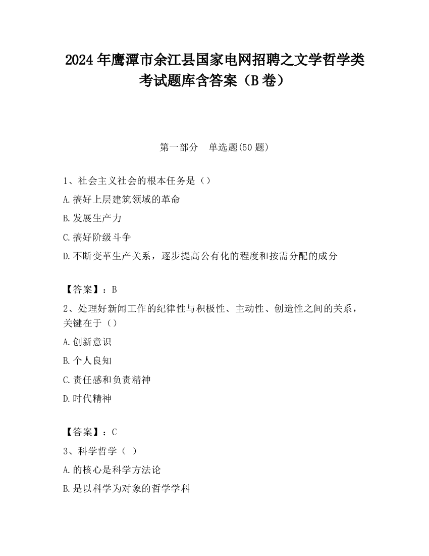 2024年鹰潭市余江县国家电网招聘之文学哲学类考试题库含答案（B卷）