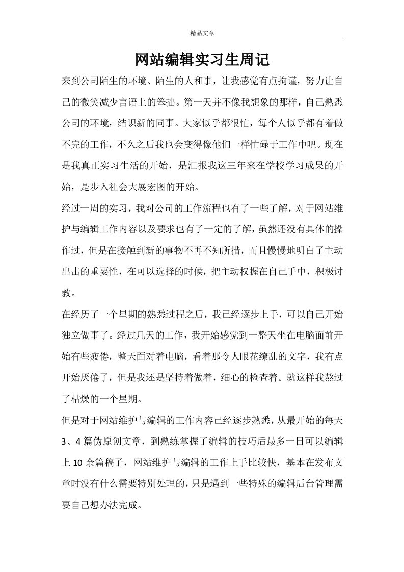 网站编辑实习生周记