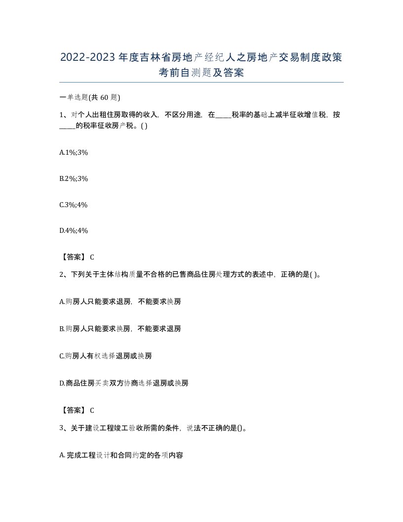 2022-2023年度吉林省房地产经纪人之房地产交易制度政策考前自测题及答案