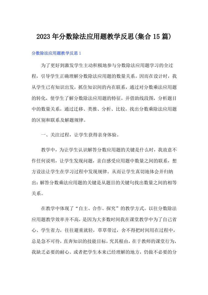 分数除法应用题教学反思(集合15篇)