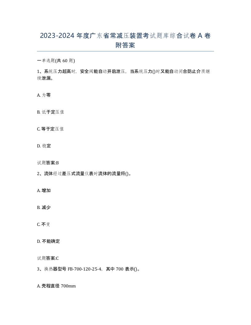 20232024年度广东省常减压装置考试题库综合试卷A卷附答案