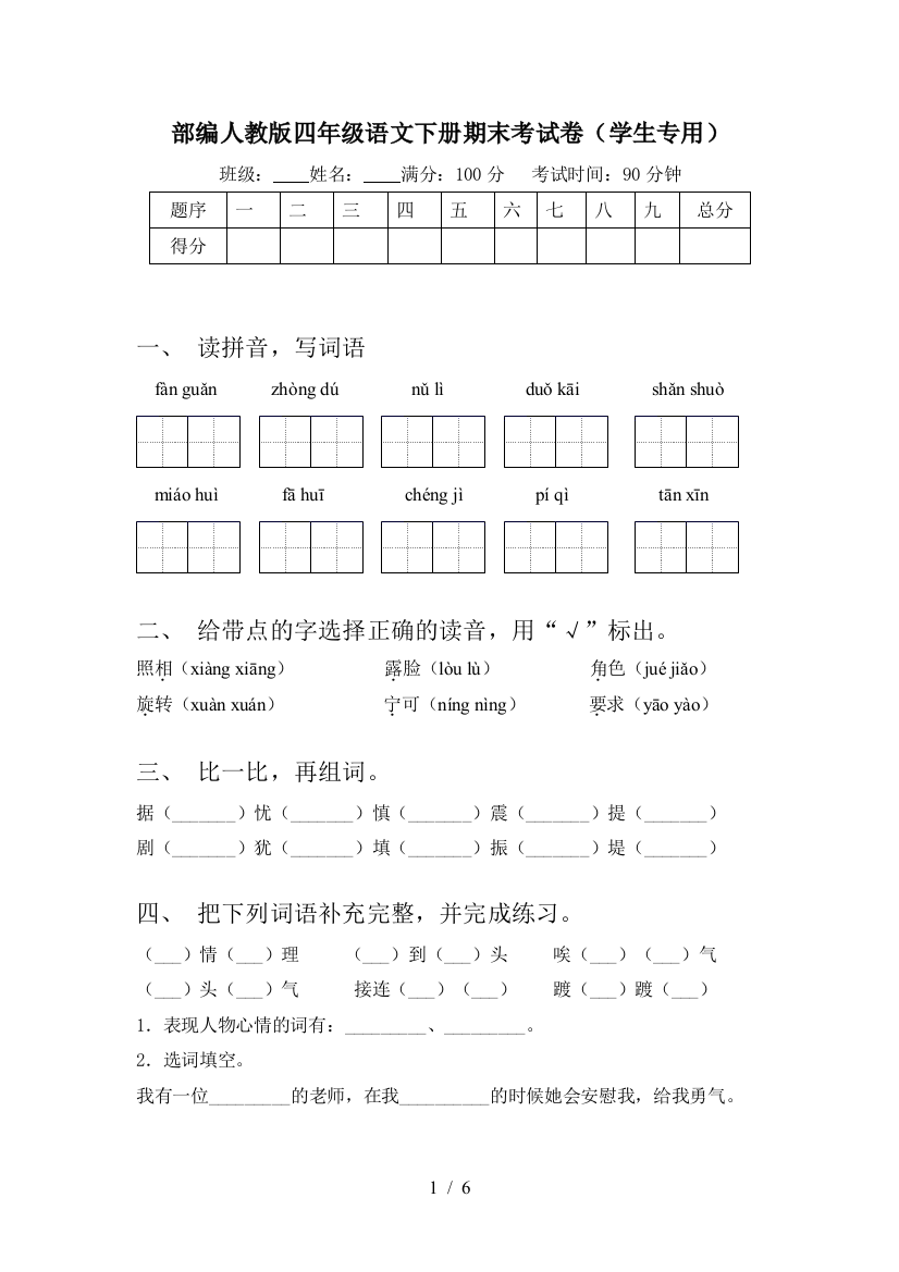 部编人教版四年级语文下册期末考试卷(学生专用)