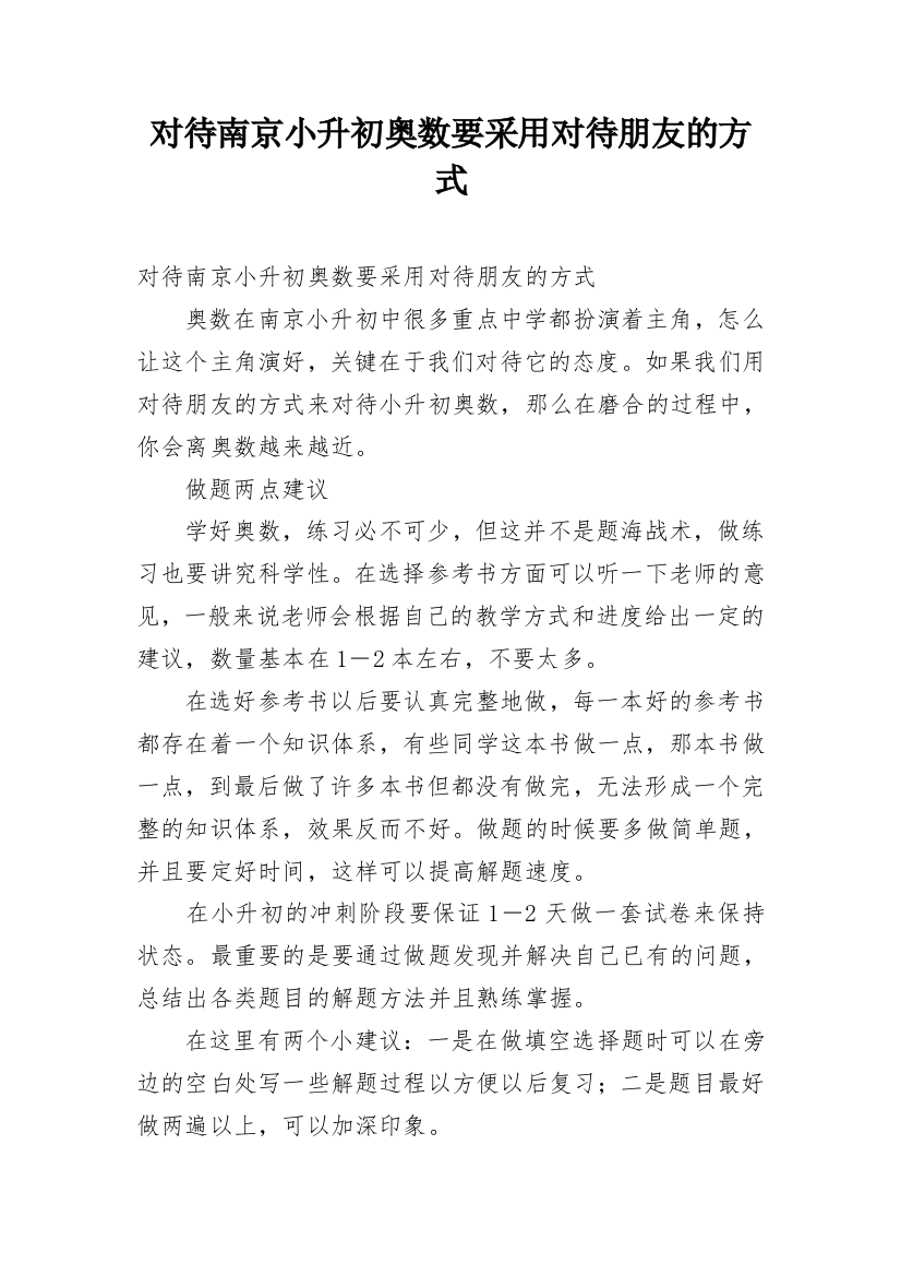 对待南京小升初奥数要采用对待朋友的方式