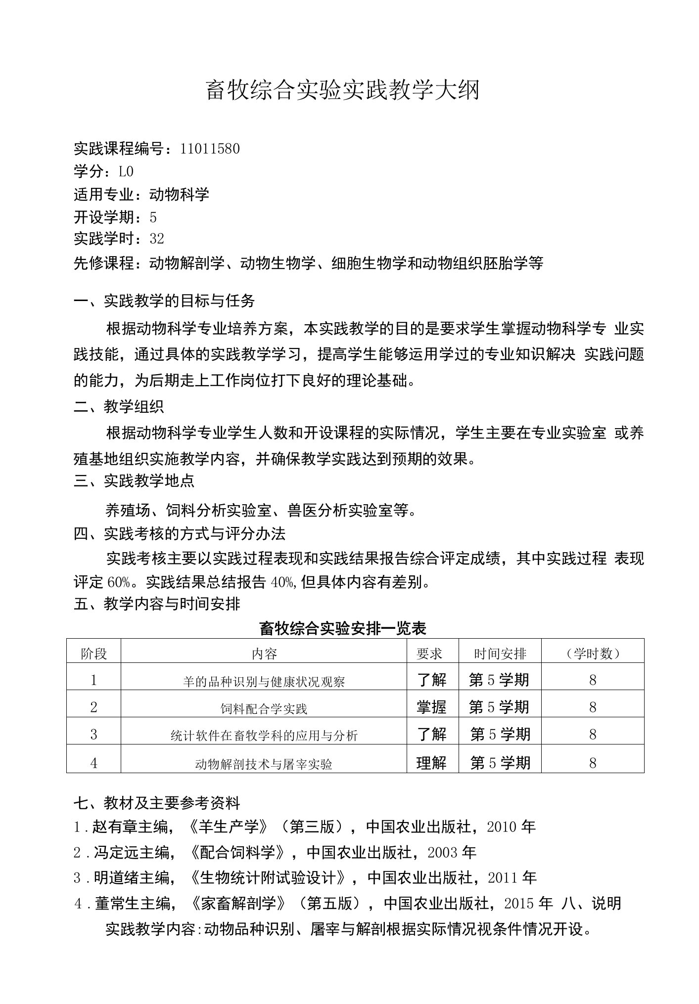 畜牧综合实验实践教学大纲