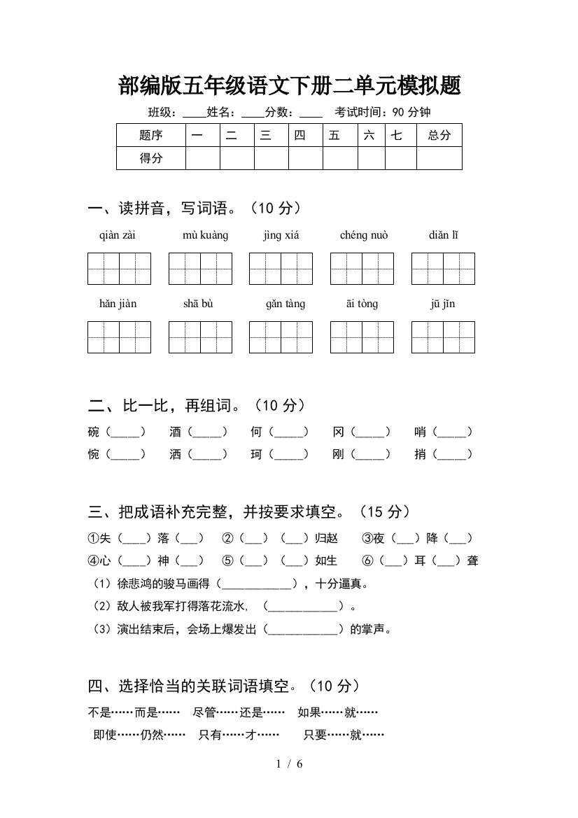 部编版五年级语文下册二单元模拟题