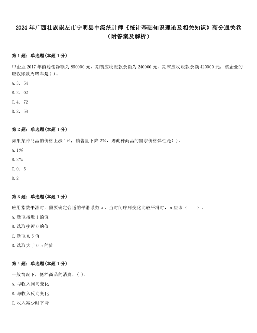 2024年广西壮族崇左市宁明县中级统计师《统计基础知识理论及相关知识》高分通关卷（附答案及解析）