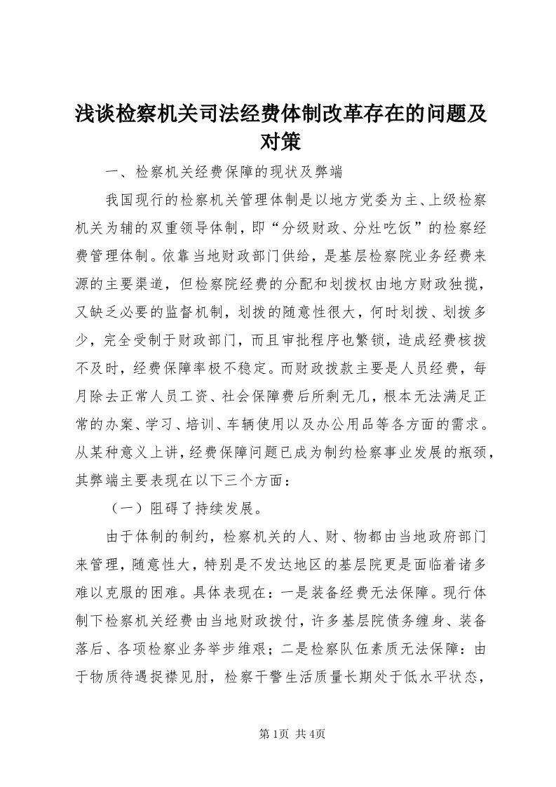 5浅谈检察机关司法经费体制改革存在的问题及对策