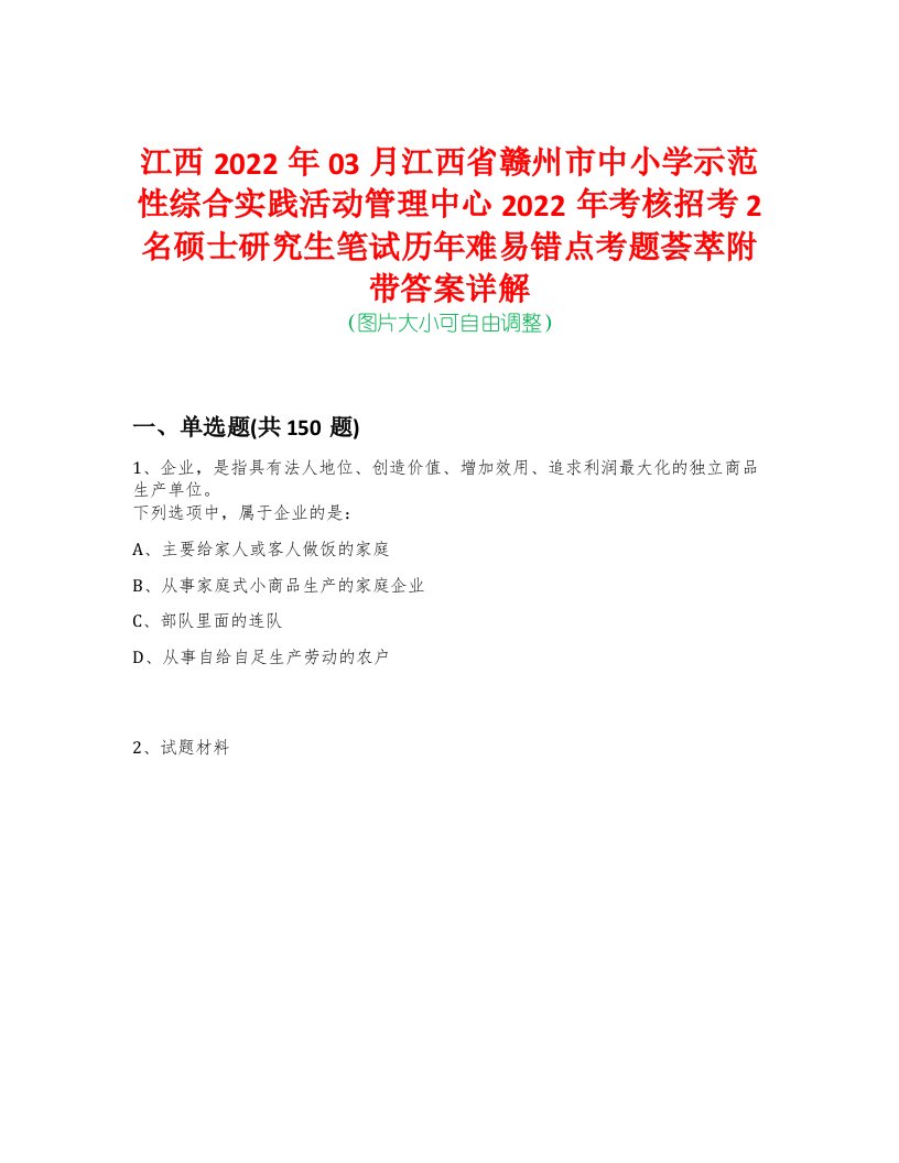 江西2022年03月江西省赣州市中小学示范性综合实践活动管理中心2022年考核招考2名硕士研究生笔试历年难易错点考题荟萃附带答案详解