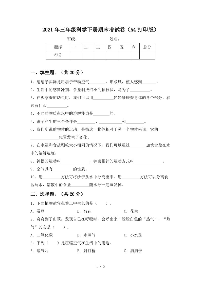 2021年三年级科学下册期末考试卷A4打印版