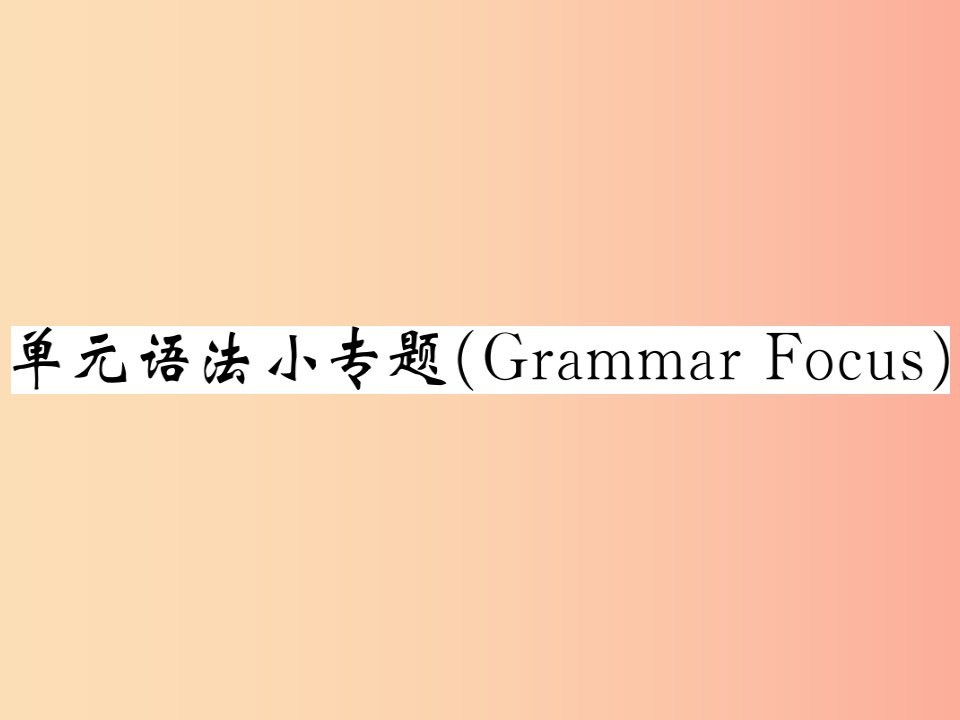 九年级英语全册Unit3Couldyoupleasetellmewheretherestroomsare单元语法小专题（GrammarFocus）