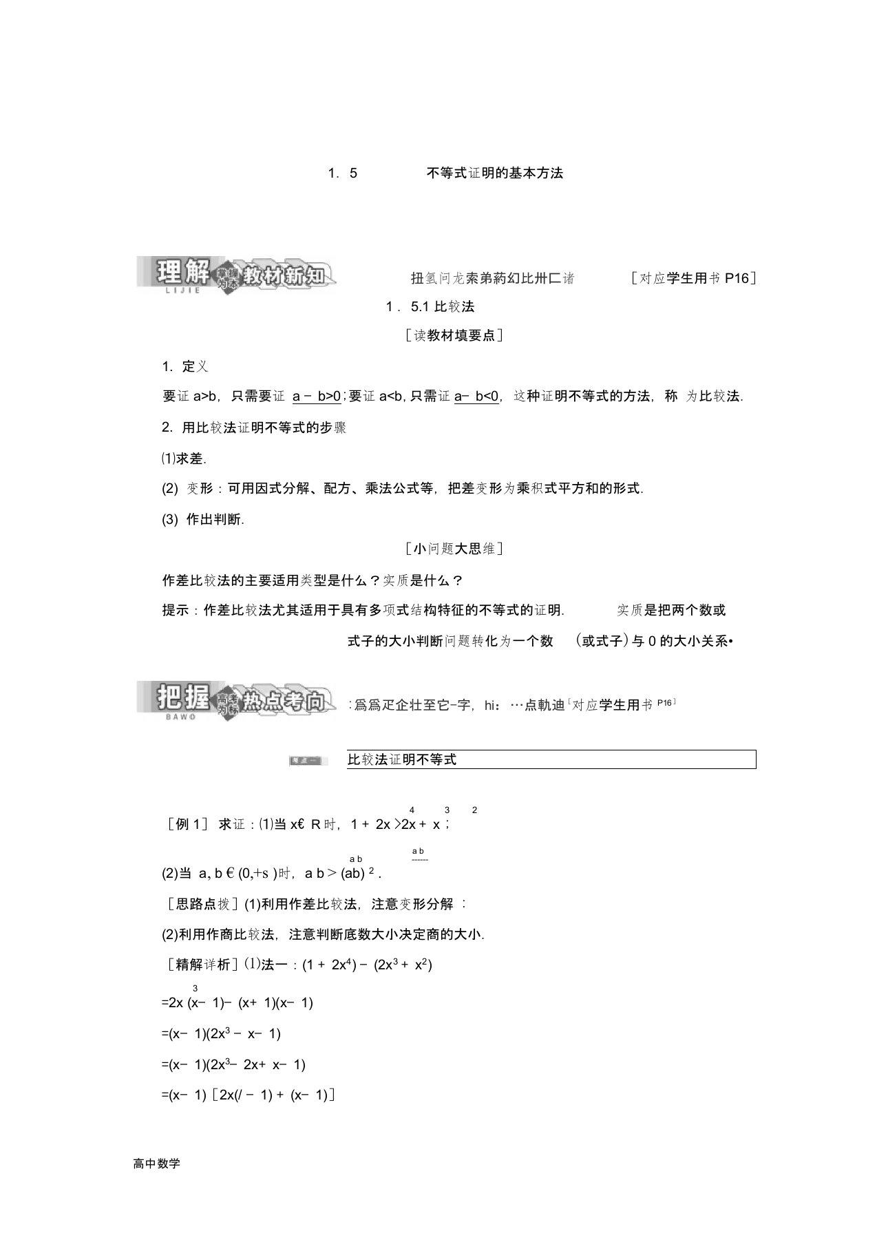 高二数学人教B版选修4-5讲义：第一章1.51.5.1比较法Word版含解析