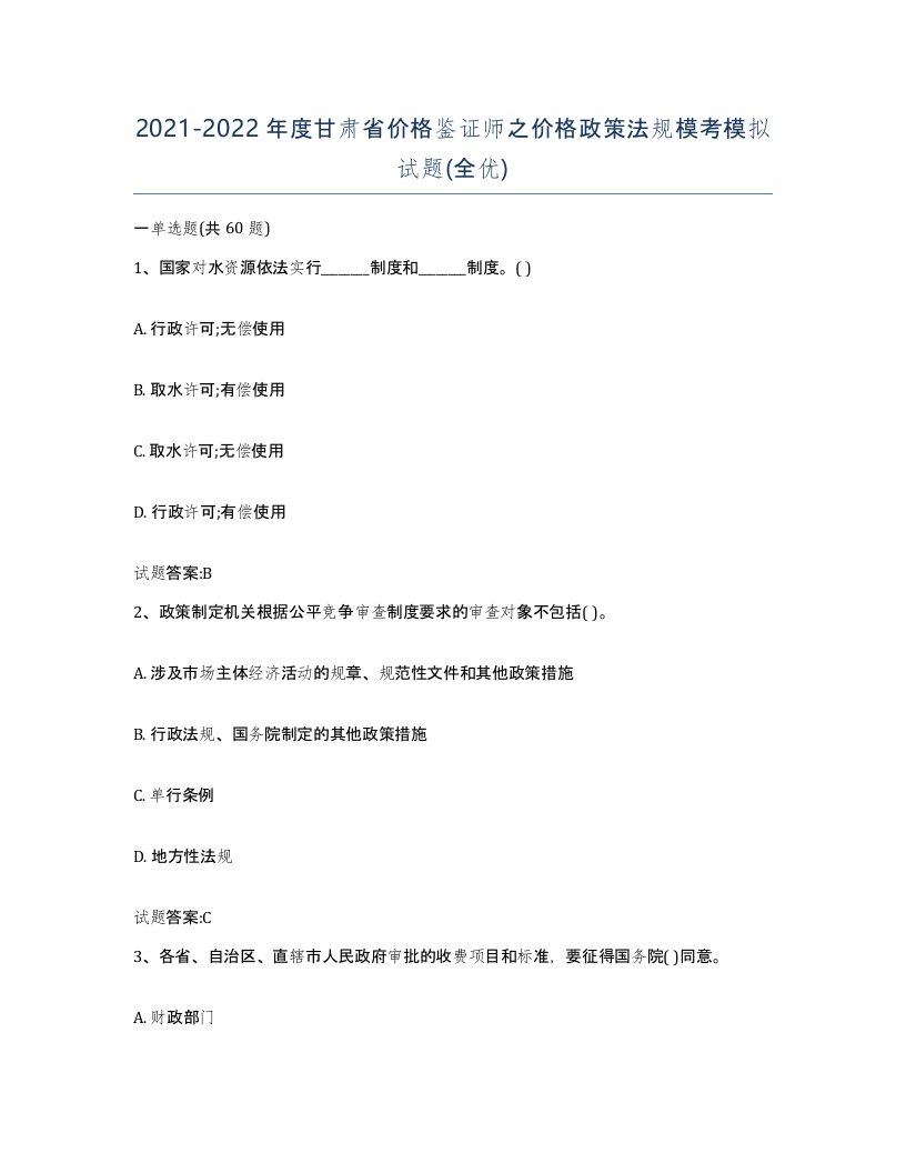 2021-2022年度甘肃省价格鉴证师之价格政策法规模考模拟试题全优