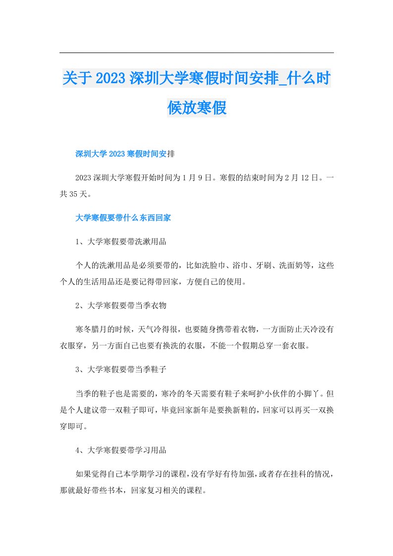 关于深圳大学寒假时间安排_什么时候放寒假