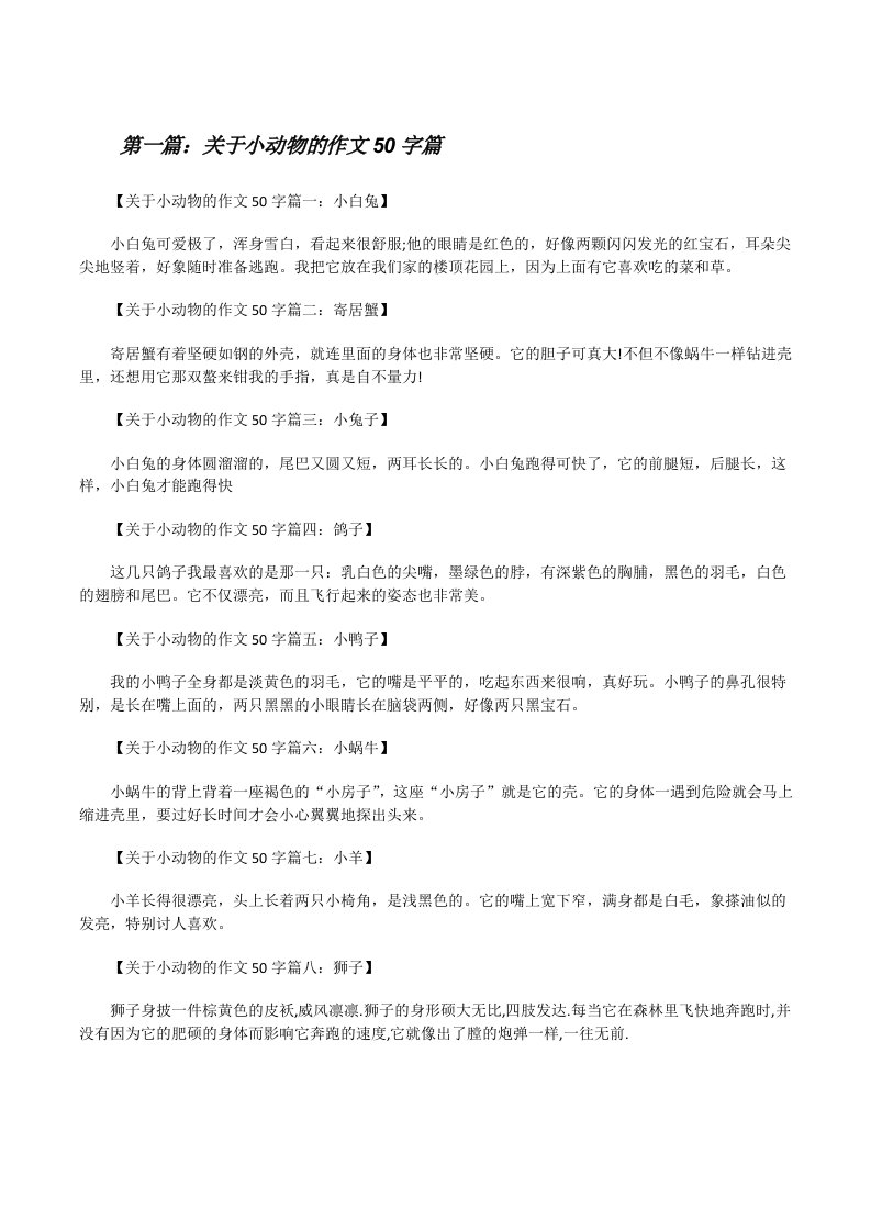 关于小动物的作文50字篇[修改版]