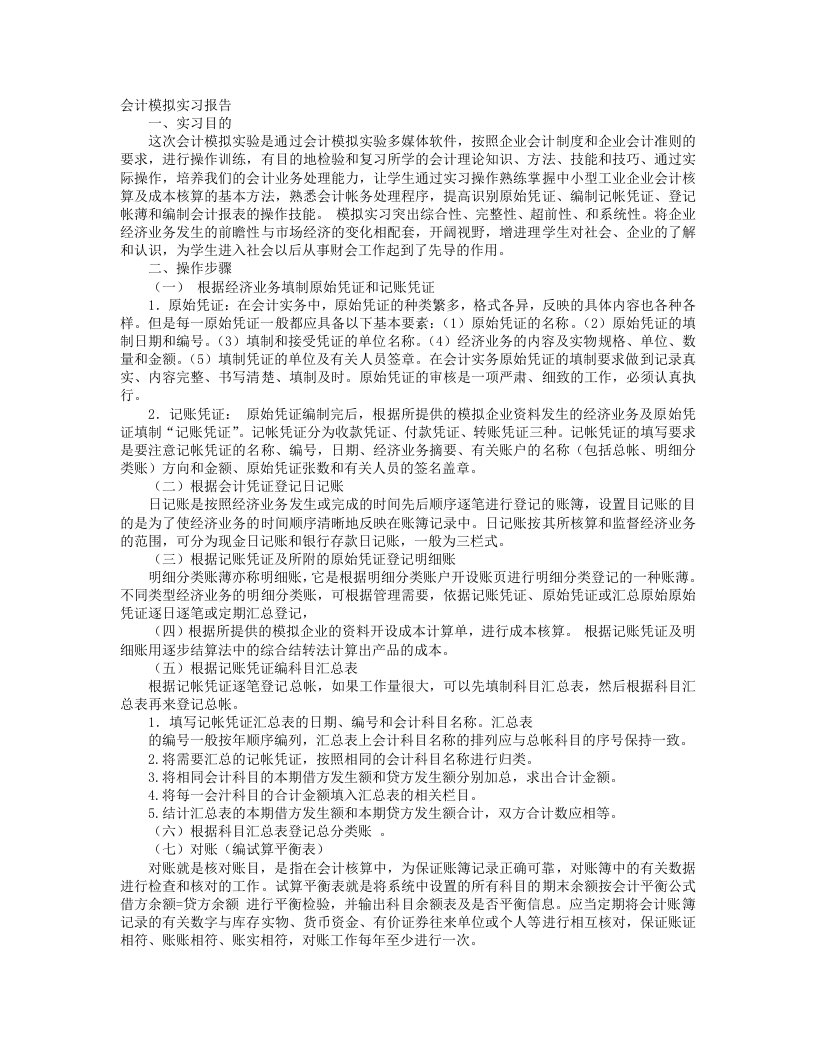 会计模拟实习报告