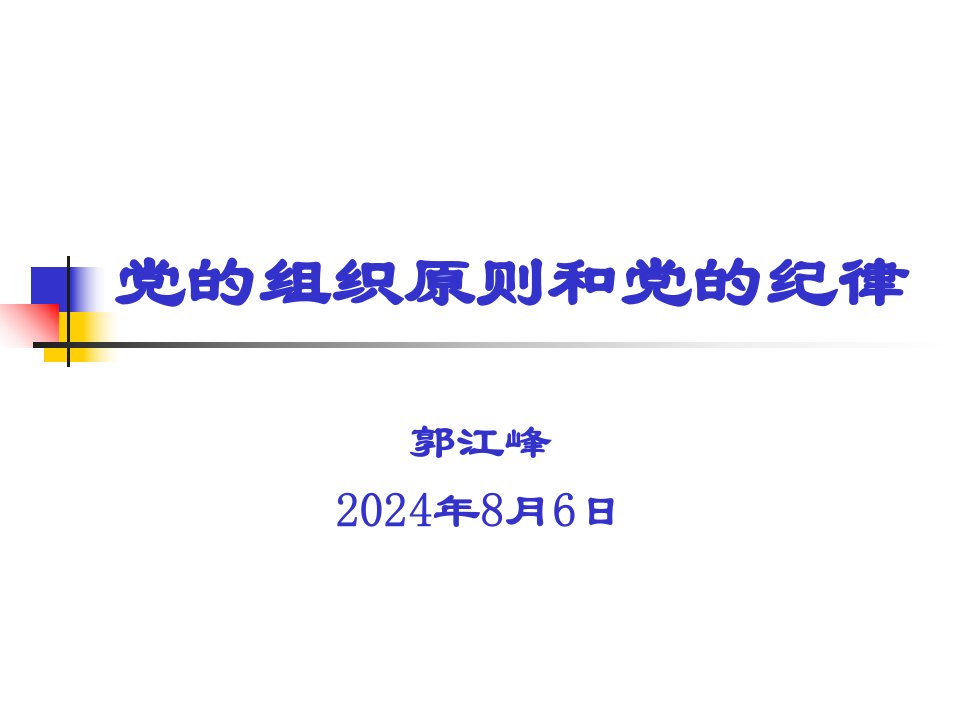 党的组织原则和党的纪律课件