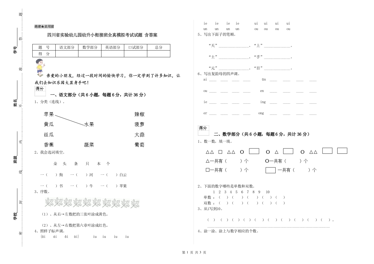 四川省实验幼儿园幼升小衔接班全真模拟考试试题-含答案