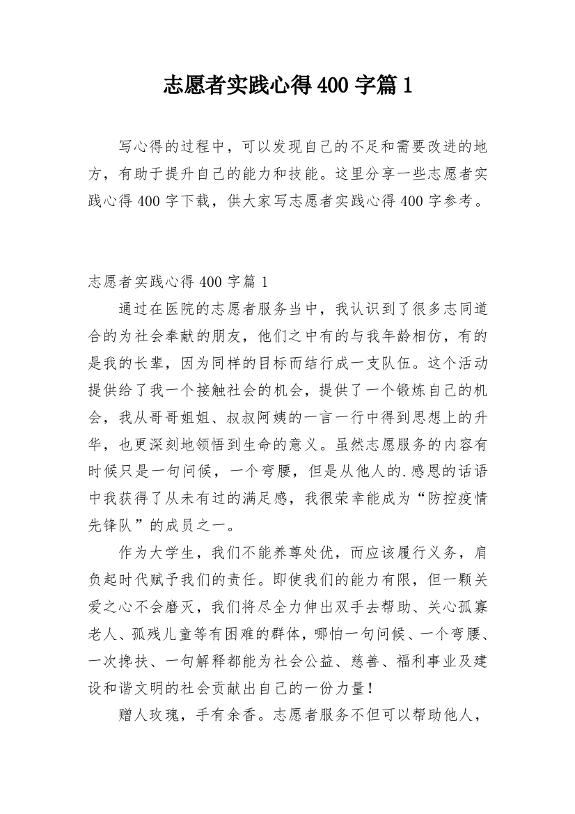 志愿者实践心得400字篇1