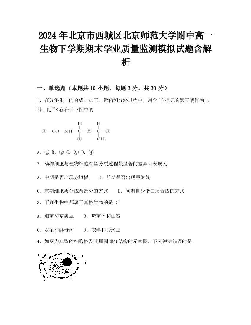 2024年北京市西城区北京师范大学附中高一生物下学期期末学业质量监测模拟试题含解析