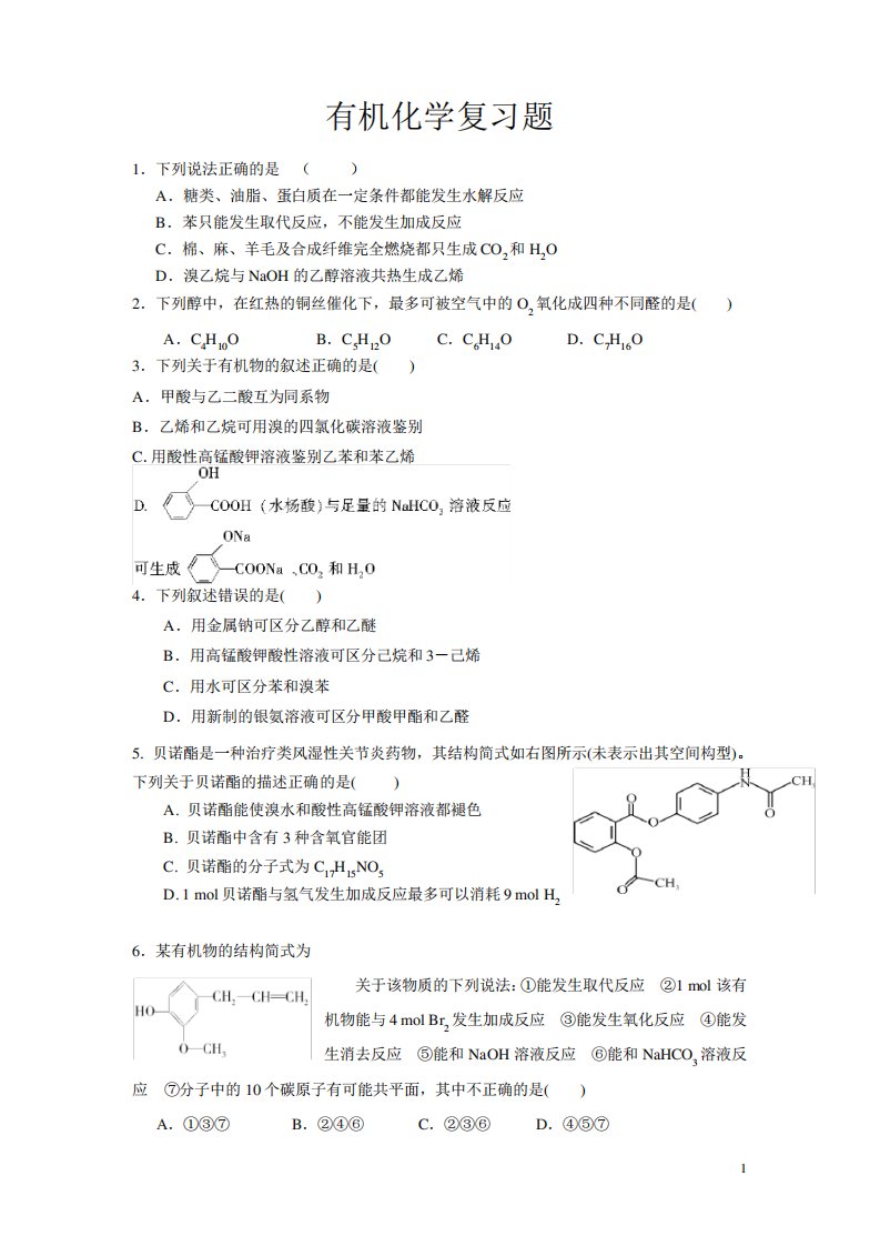 (完整版)高三有机化学专题复习测试题(附答案)